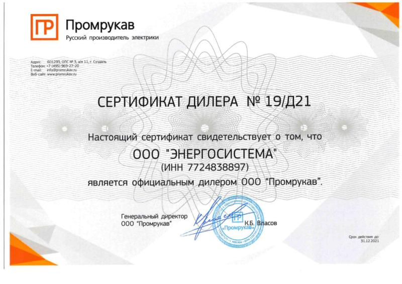 Сертификат дилера Промрукав №19/Д21