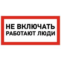 Наклейка знак электробезопасности &quot;Не Включать! Работают люди&quot; 100х200мм Rexant 55-0011