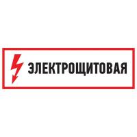 Наклейка знак электробезопасности &quot;Электрощитовая&quot; 100х300мм Rexant 56-0003