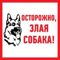 Наклейка знак информационый &amp;quot;Злая собака&amp;quot; 200х200мм Rexant 56-0036