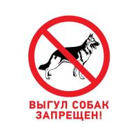 Табличка ПВХ запрещающий знак &quot;Выгул собак запрещен&quot; 200х200мм Rexant 56-0039-2