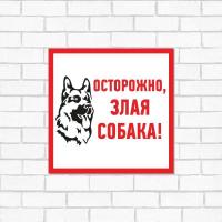 Табличка ПВХ информационный знак "Злая собака" 200х200мм Rexant 56-0036-2