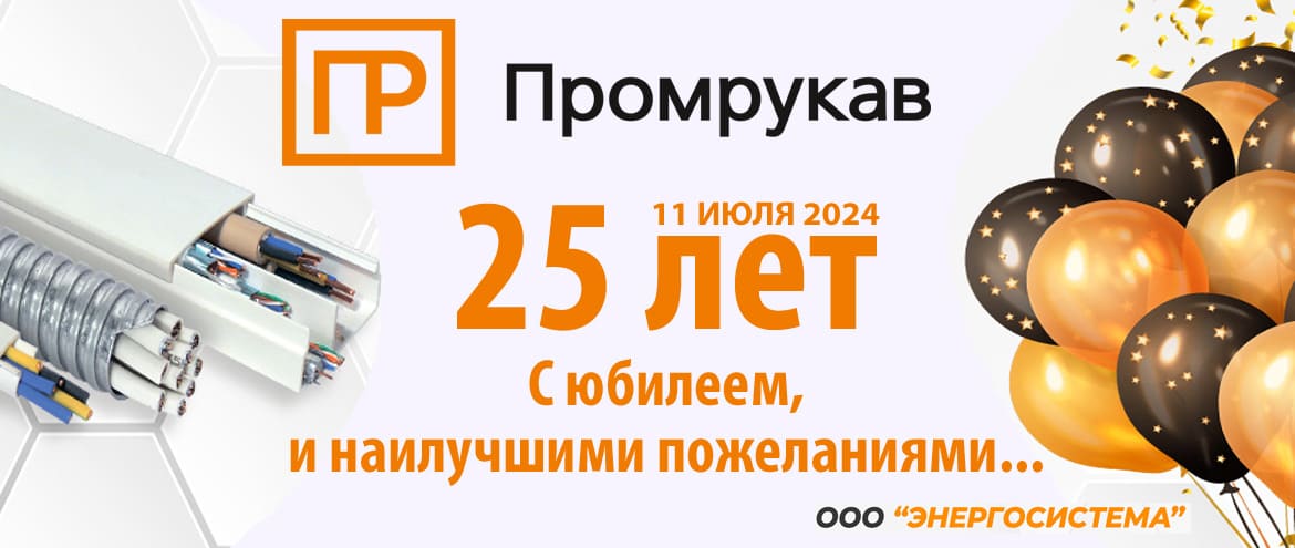 Промрукав 25 лет