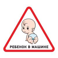 Наклейка автомобильная треугольная «РебенокВ машине» 150х150мм Rexant 56-0018