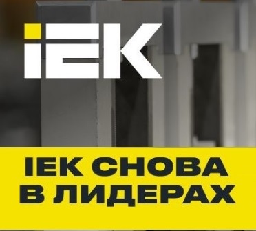 Электротехническая продукции IEK GROUP – снова в лидерах