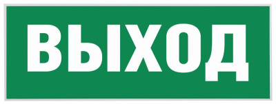 Самоклеющая этикетка INFO-SSA-111 "Выход" SSA-101 | Б0048480 | ЭРА