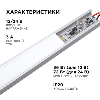 Выключатель сенсорный IP20 12/24В 36/72Вт для алюм. профиля высотой 6мм монохром Apeyron 04-42