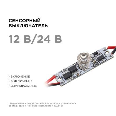 Выключатель сенсорный IP20 12/24В 36/72Вт для алюм. профиля высотой 6мм монохром Apeyron 04-42