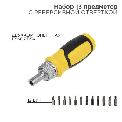Набор 13 предметов с реверсивной отверткой | 12-4778 | REXANT