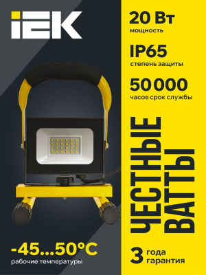 Прожектор светодиодный СДО 06-20П 6500К IP65 переносной черн. IEK LPDO603-020-65-K02