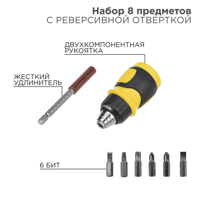 Набор 8 предметов с реверсивной отверткой | 12-4779 | REXANT